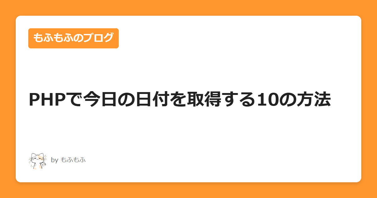 PHPで今日の日付を取得する10の方法 – もふもふのブログ