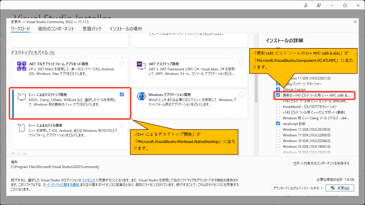 「C++ によるデスクトップ開発」と「最新 v143 ビルド ツールの C++ MFC (x86 &amp; x64)」