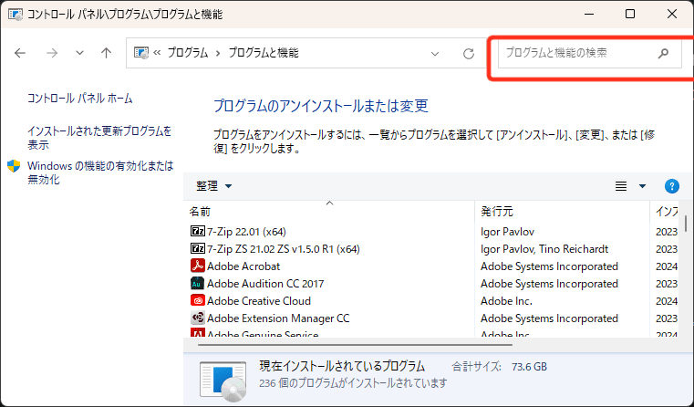 コントロールパネル → プログラム → プログラムと機能