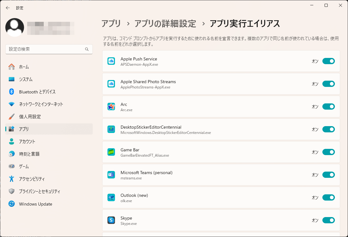 Windows → 設定 → アプリ → アプリ実行エイリアス