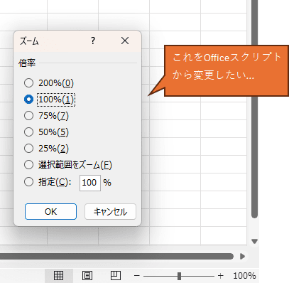 Officeスクリプトからシートの倍率を変更したい…）