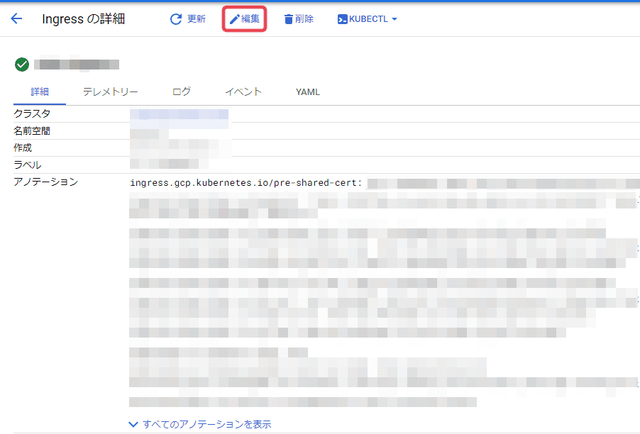 GKE - ingressのpre-shared-certを編集