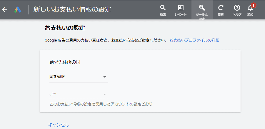 Google広告の請求先住所を設定する手順2