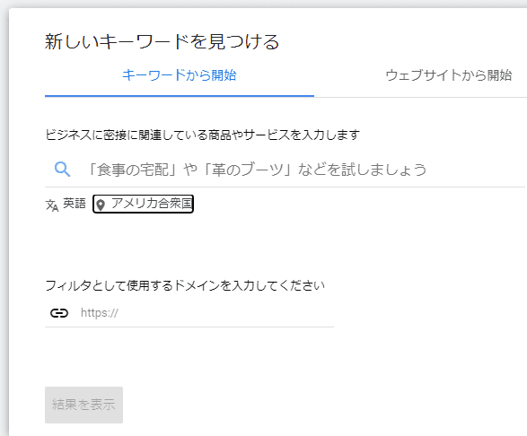 キーワードプランナーのデフォルト言語が英語