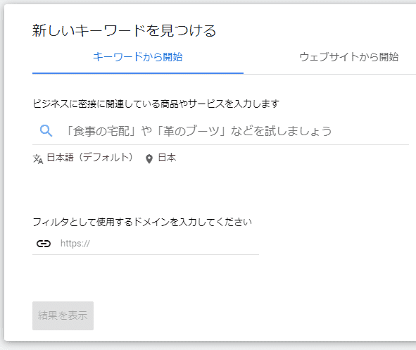 キーワードプランナーの言語を日本語にする