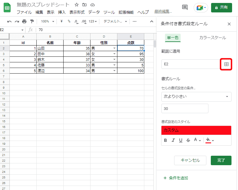 10.「範囲に適用」のテキストボックスの右側にある「データ範囲を選択」アイコンをクリック