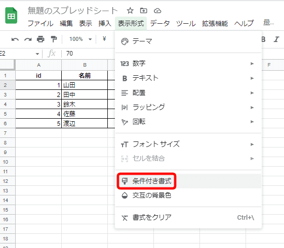 2.メニューから「表示形式」→「条件付き書式」を選択