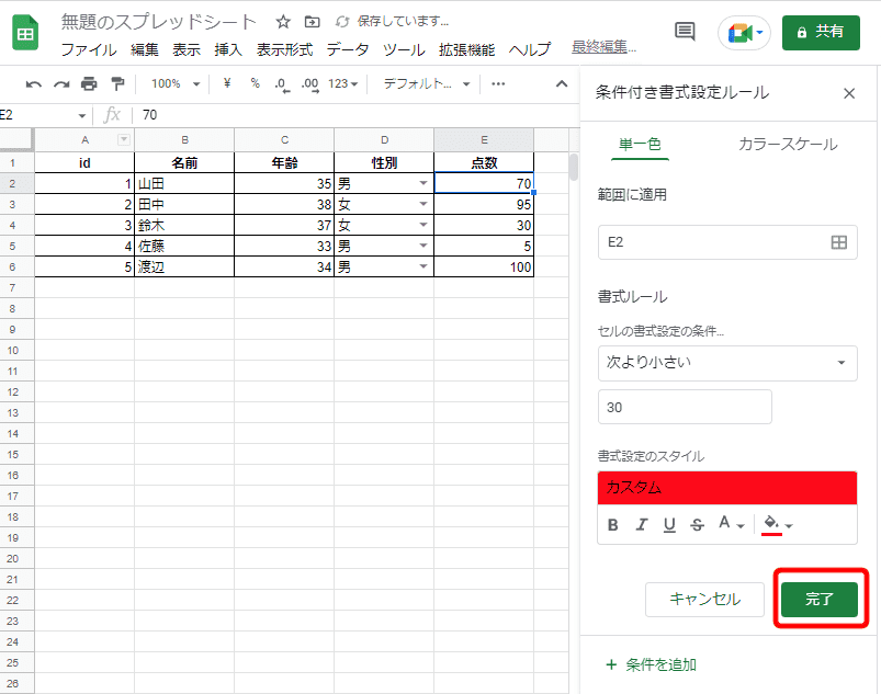 8.「完了」ボタンをクリックして適用する