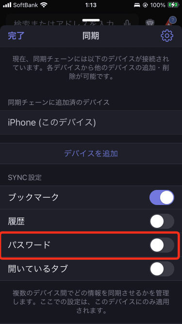 Brave - Sync設定-パスワードOFF(iPhone)