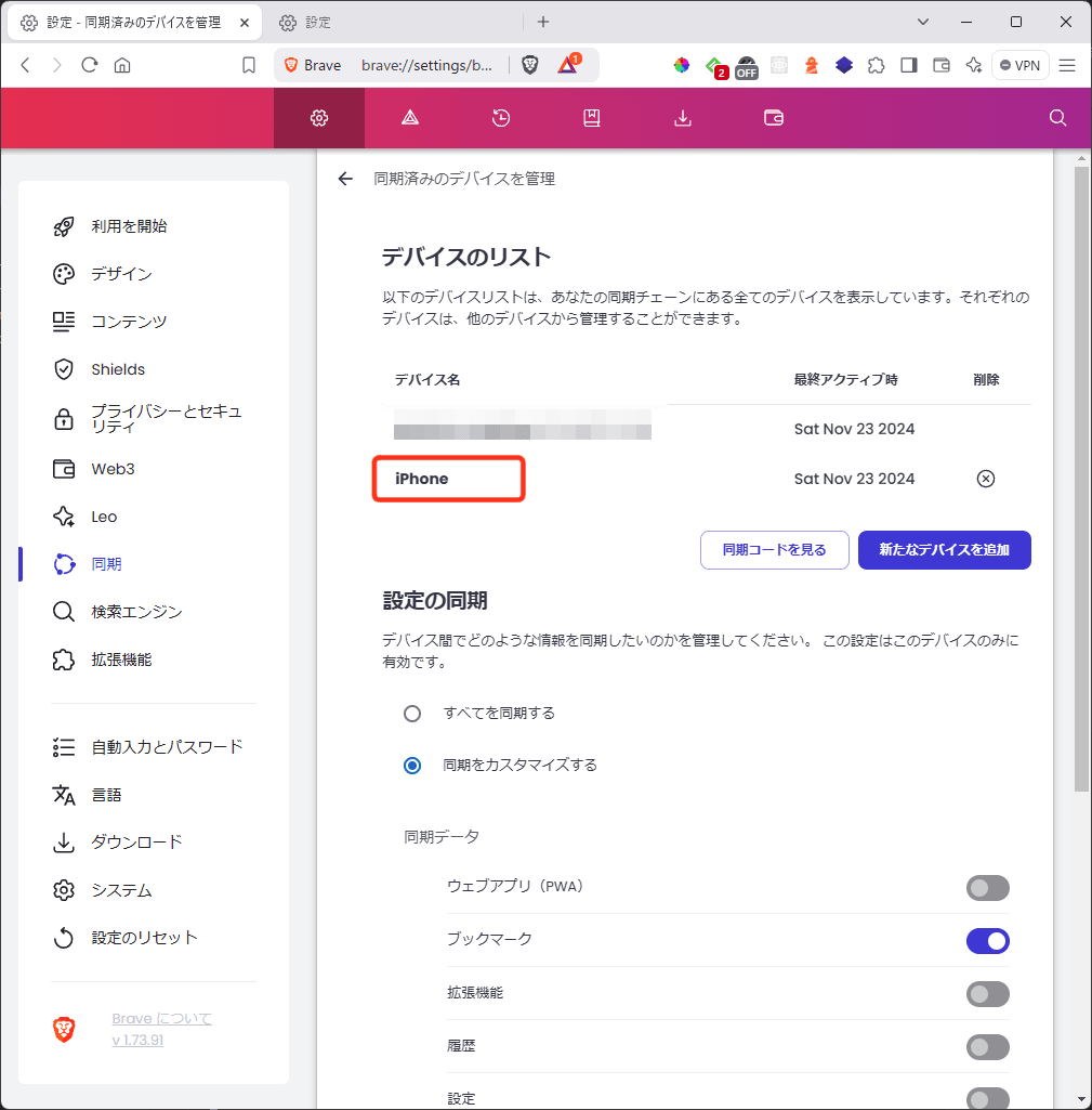 Brave - 「デバイスのリスト」と「設定の同期」(PC)