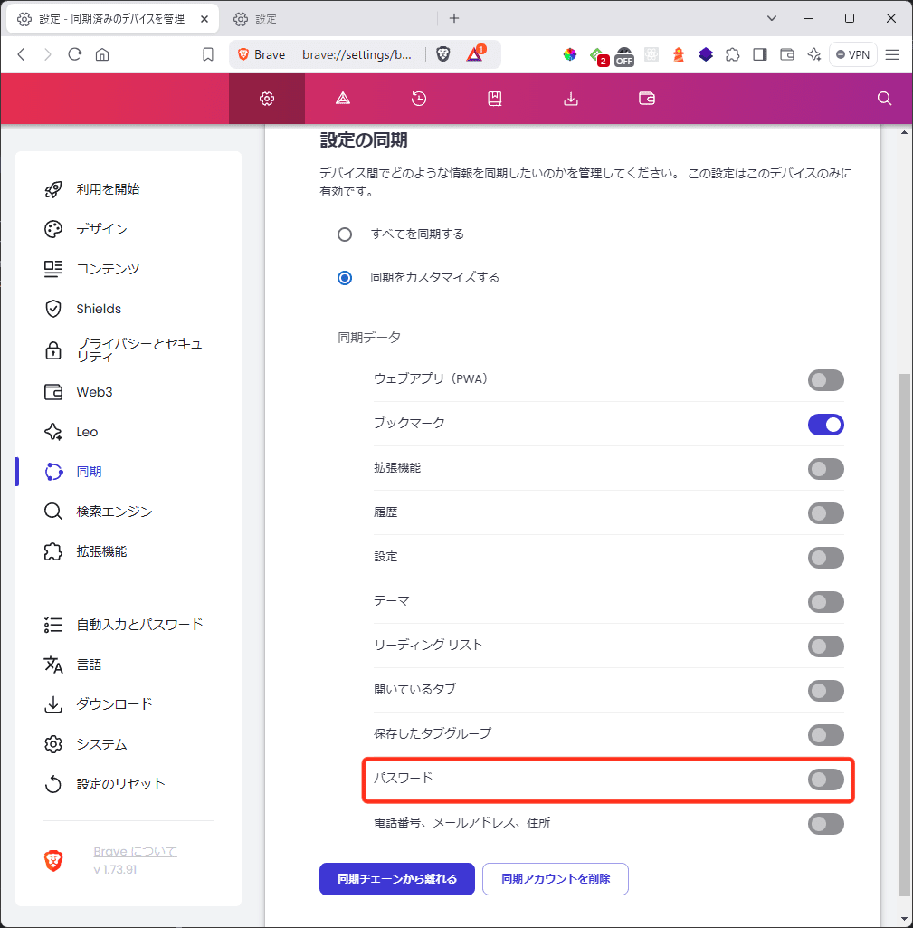 Brave - 「デバイスのリスト」と「設定の同期」-「パスワード」をON(PC)