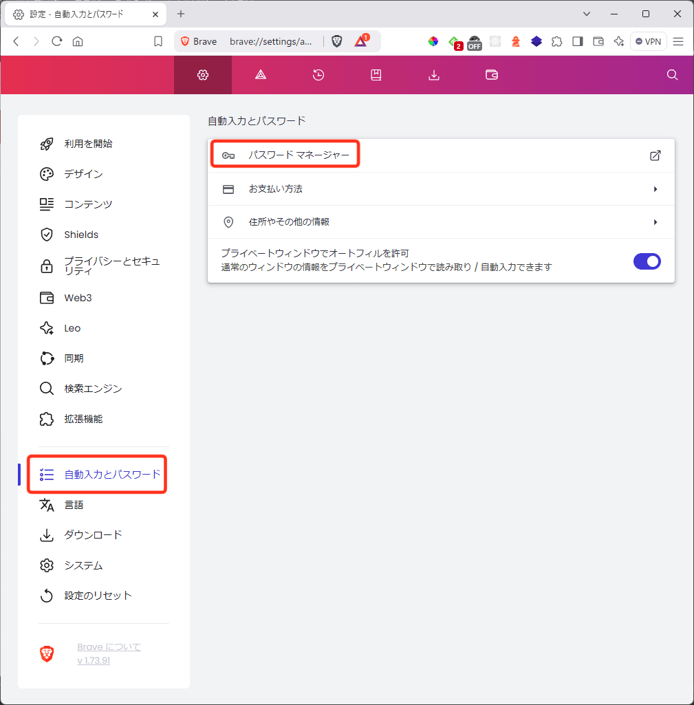 Brave - 自動入力とパスワード→パスワードマネージャー(PC)