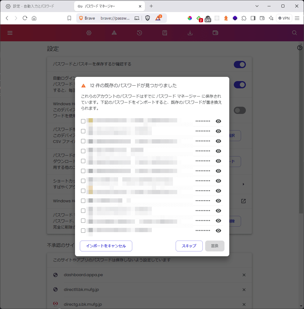 Brave - パスワードのインポート完了(PC)