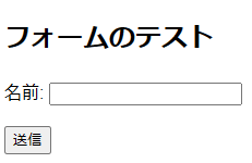 名前入力フォーム
