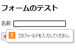 名前入力フォームに名前を入力せずに送信しようとするとフロントエンドのバリデーションチェックで送信できない