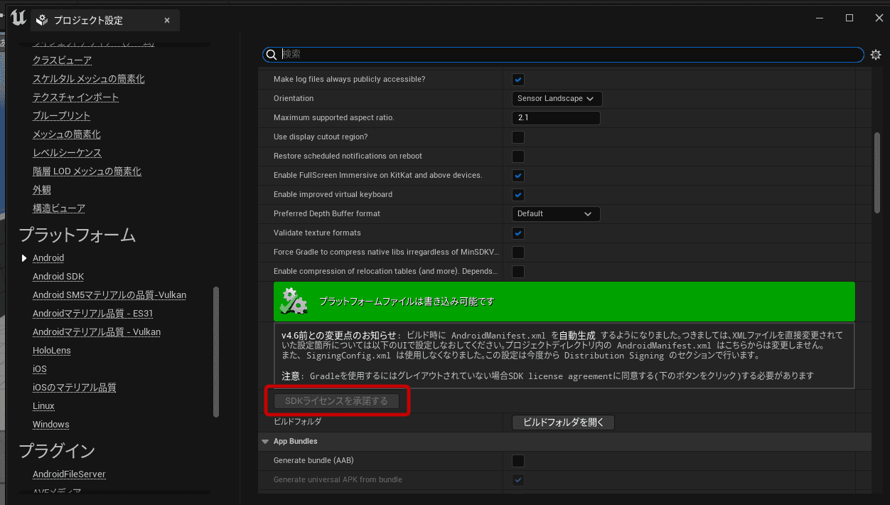 Unreal Engine 5 Android SDKライセンスを承諾するボタン