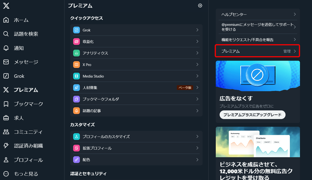 プレミアム　管理 &gt;（X（旧Twitter））