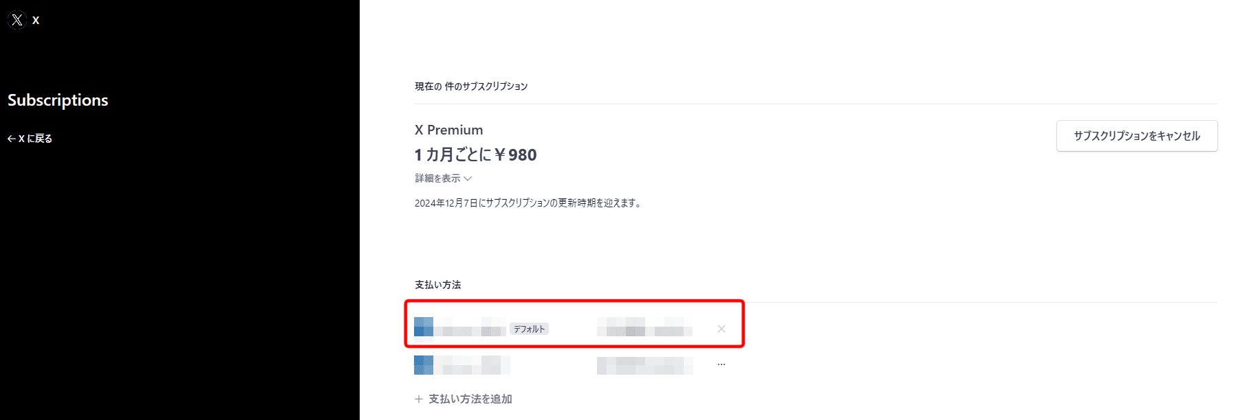 新しいお支払方法が追加（X（旧Twitter））