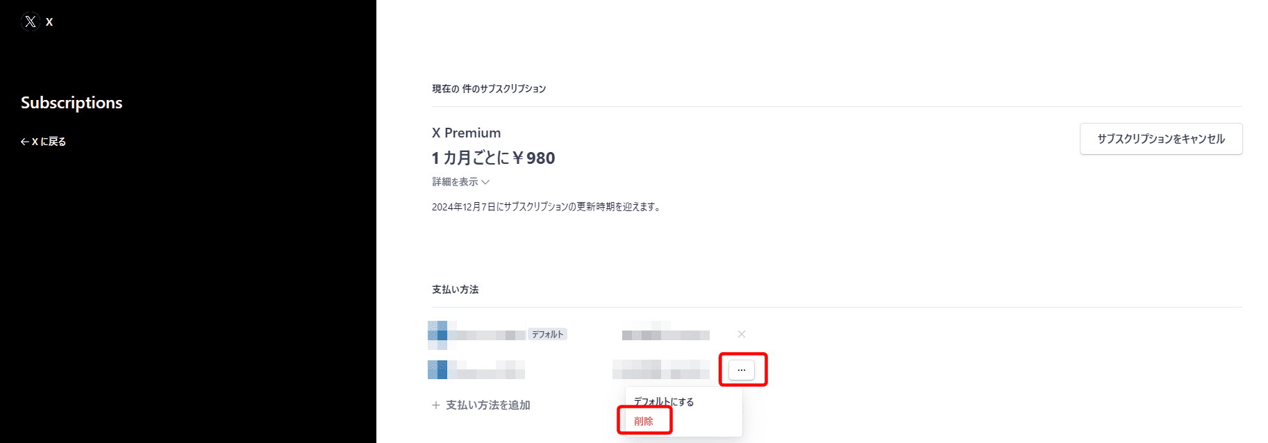 お支払方法を削除（X（旧Twitter））