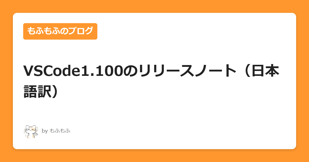VSCode1.100のリリースノート（日本語訳）｜もふもふのブログ