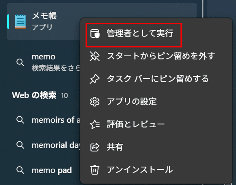 メモ帳を管理者で実行