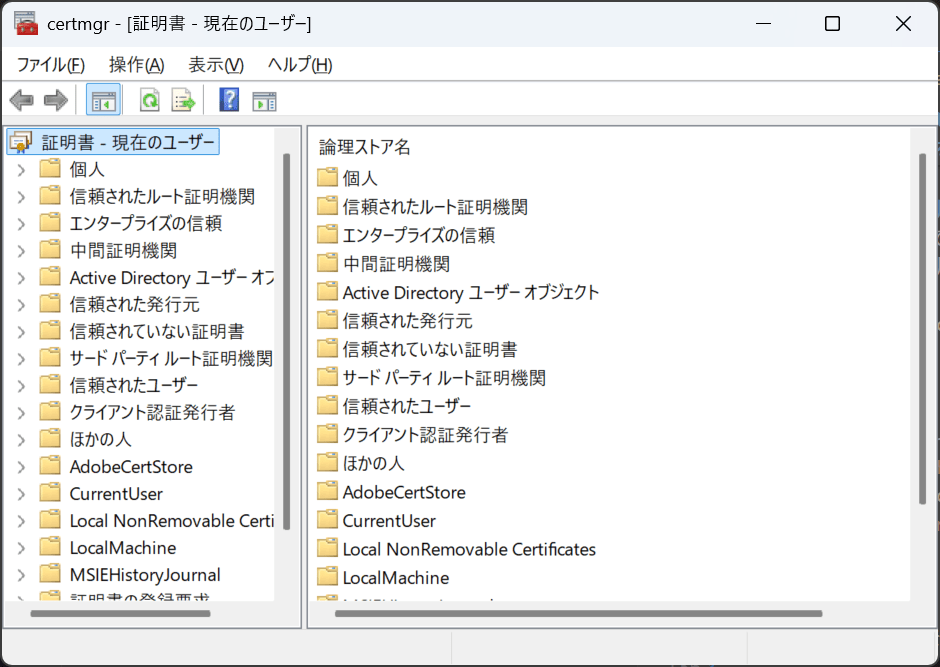 証明書（現在のユーザー）