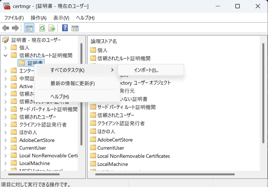 「証明書」を右クリック　＞　すべてのタスク　＞　インポート