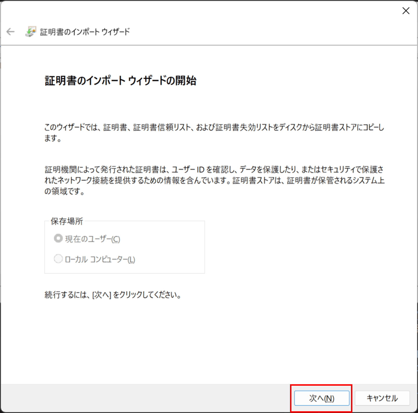 証明書のインポートウィザード