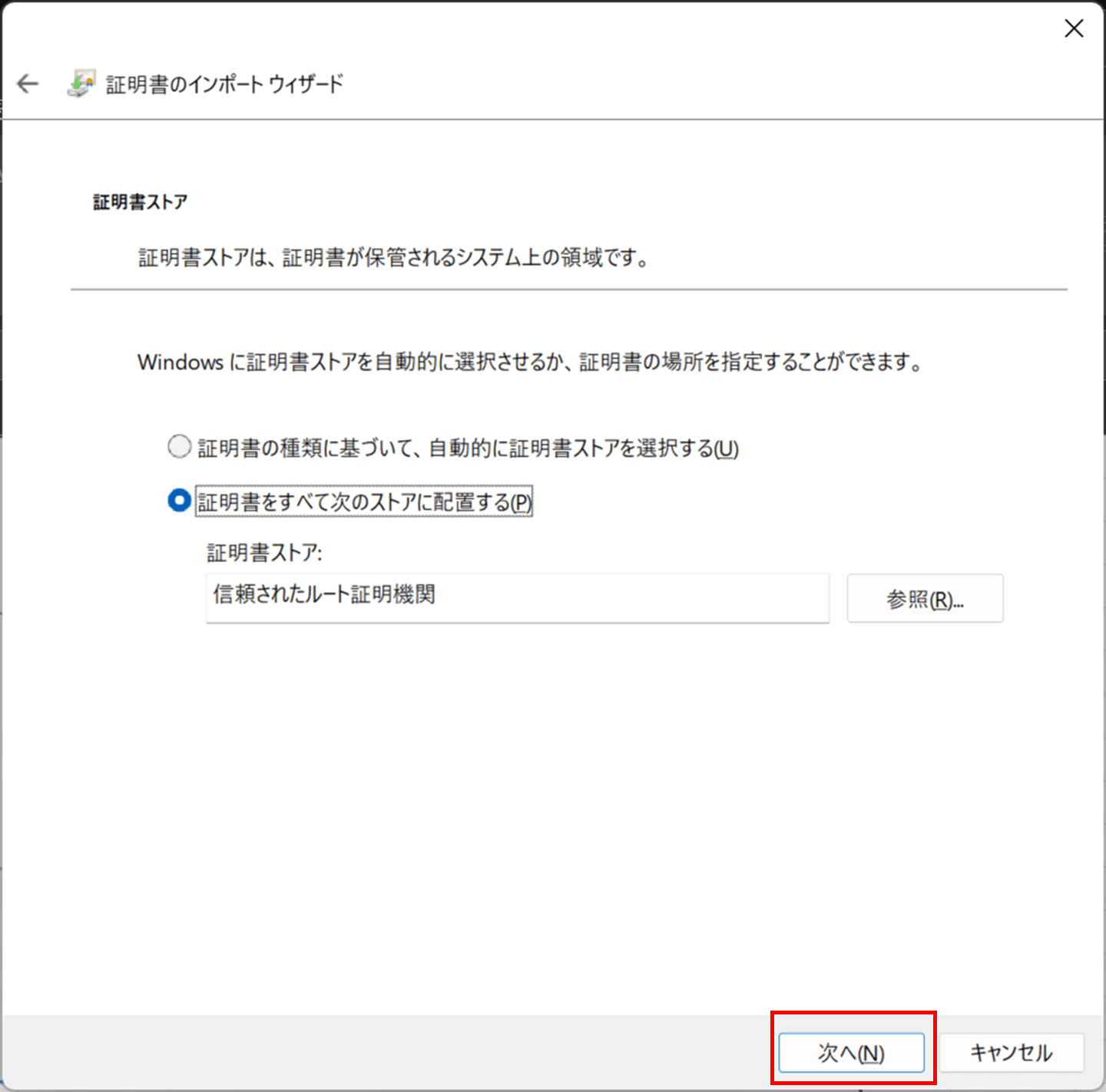 証明書のインポートウィザード - 「証明書をすべて次のストアに配置する」を選択して次へ