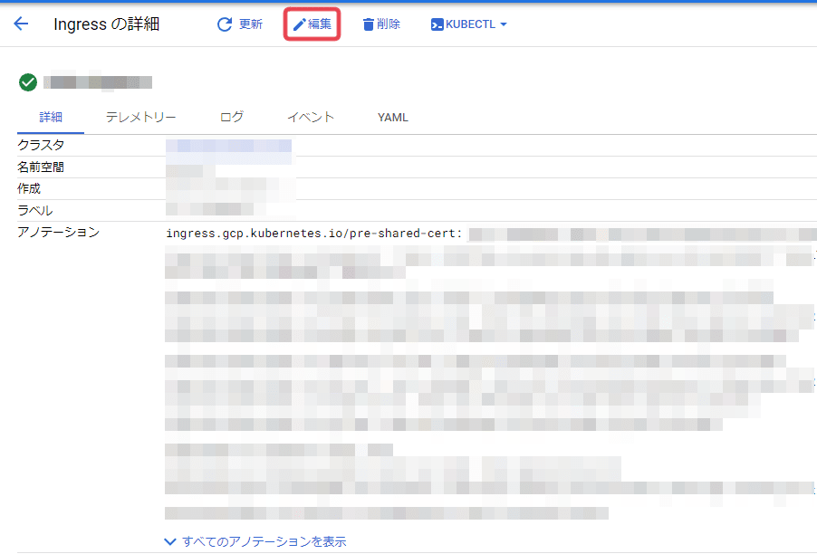 GKE - ingressのpre-shared-certを編集