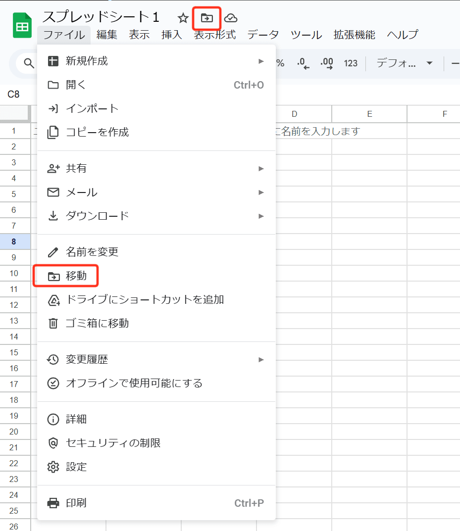 スプレッドシートの「ファイル」→「移動」を押下