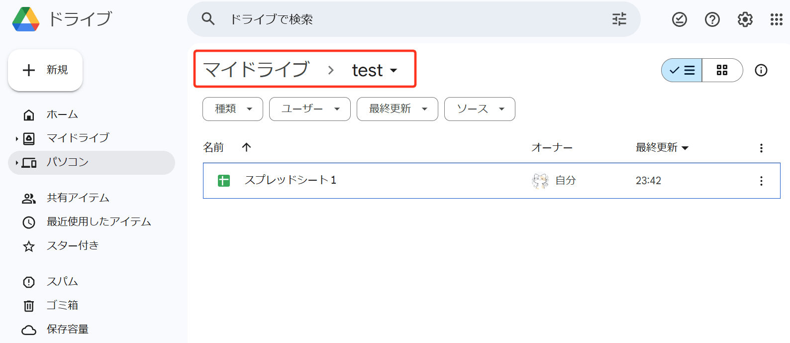 スプレッドシートが保存されたGoogle ドライブに移動