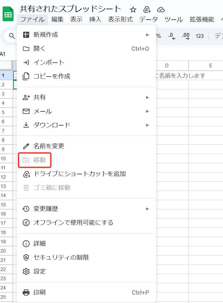 共有されたスプレッドシートの「ファイル」→「移動」は無効化されている