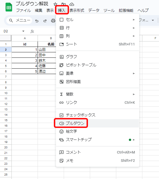 2.メニューから「挿入」→「プルダウン」を選択
