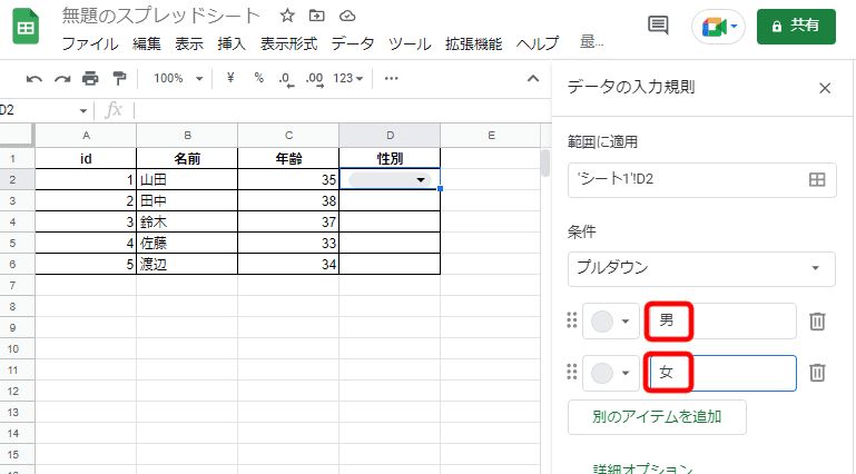 6.「オプション１」と「オプション２」を今回使用する値に差し替える（「男」と「女」）