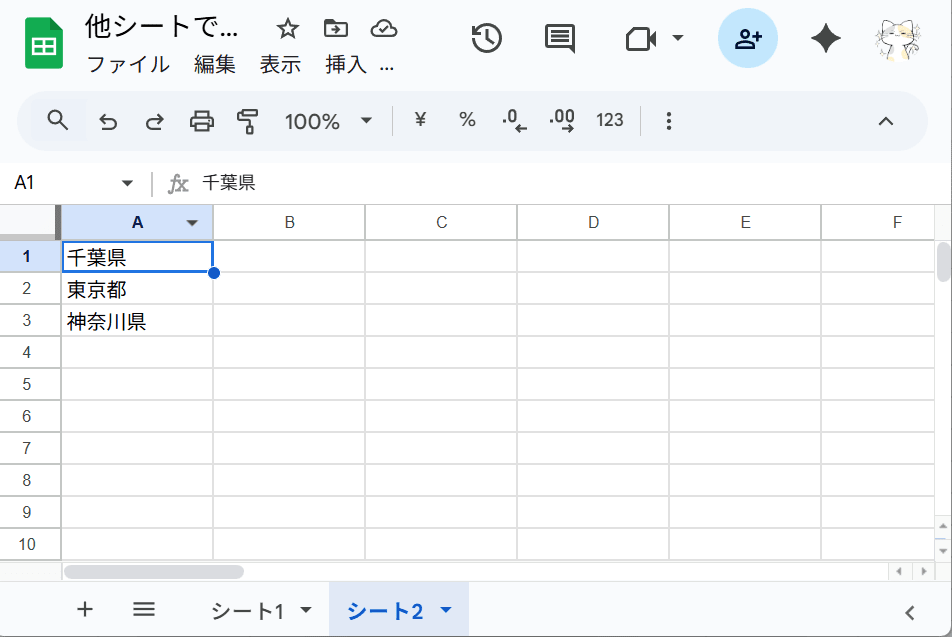 「シート2」に都道府県のリストを作成