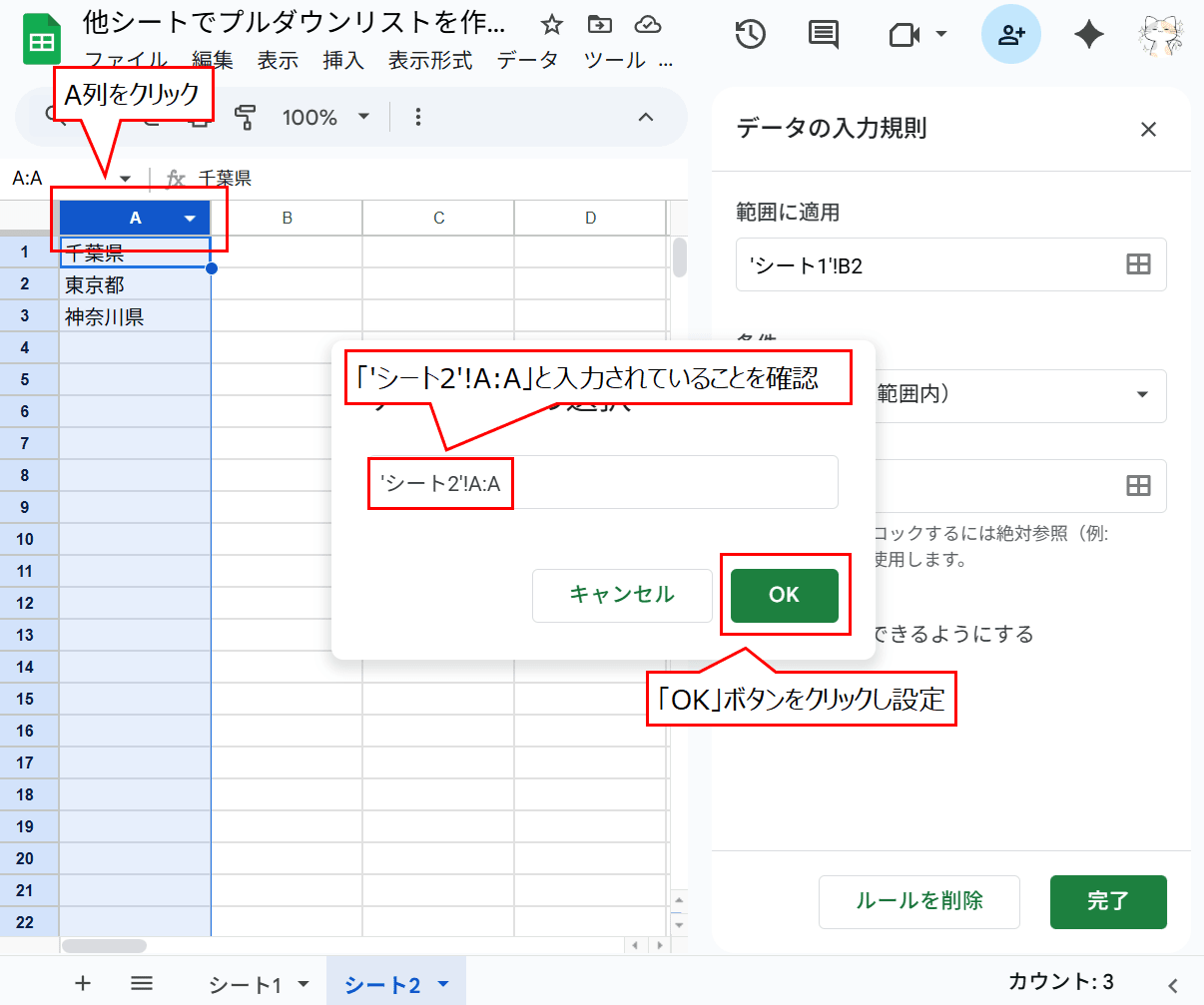 「A列」を選択後「データ範囲の選択」に「&lsquo;シート2&rsquo;!A:A」が入力されていることを確認