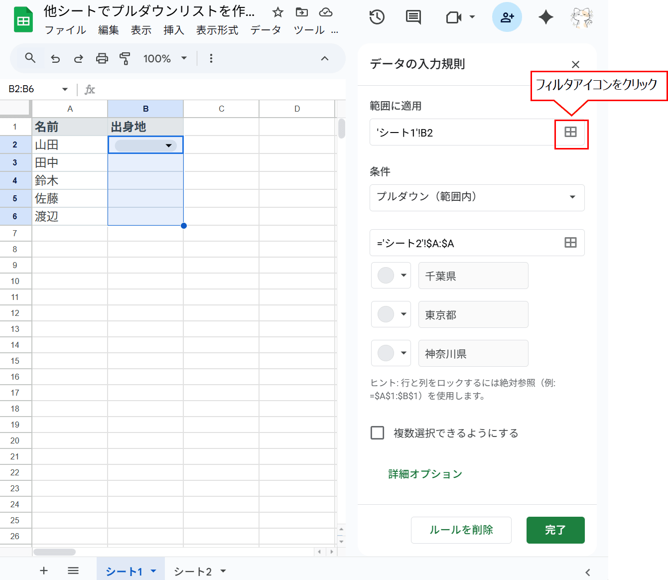 「範囲に適用」の「田（フィルタアイコン」をクリック