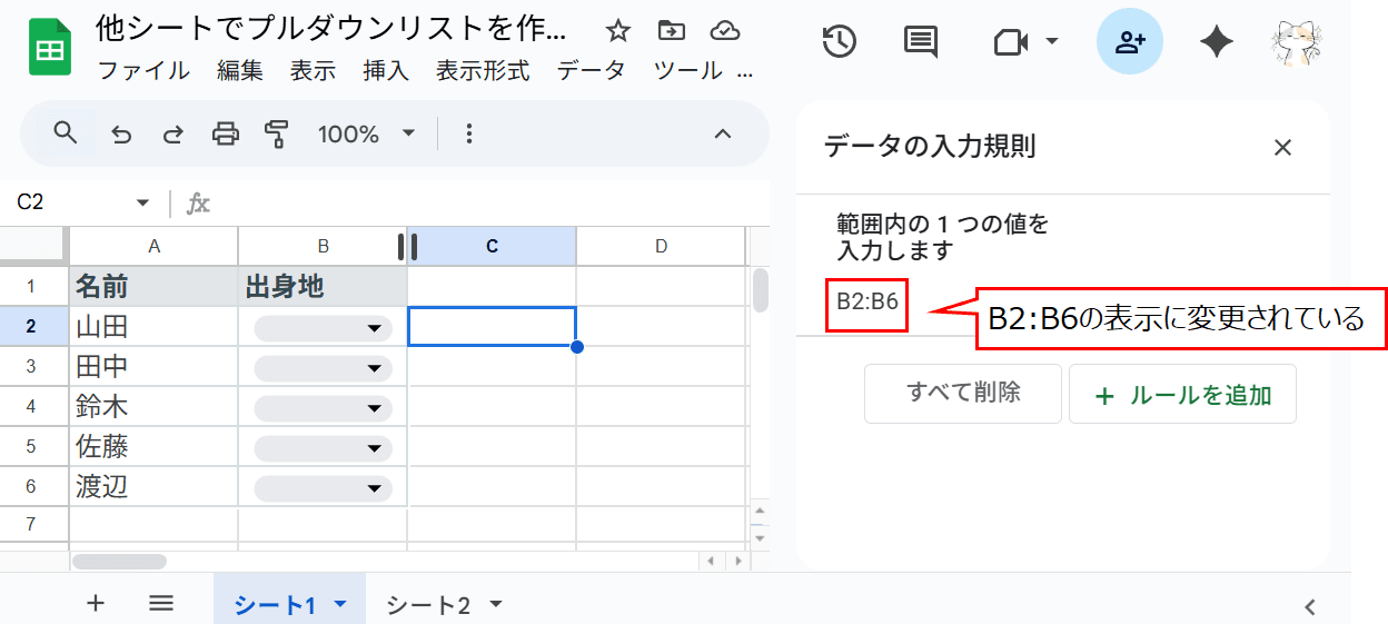 「データの入力規則」の設定範囲も「B2:B6」に変更されている