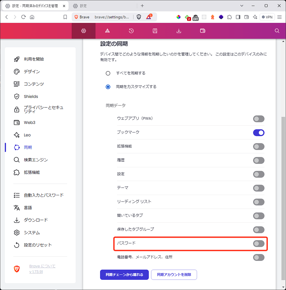 Brave - 「デバイスのリスト」と「設定の同期」-「パスワード」をON(PC)