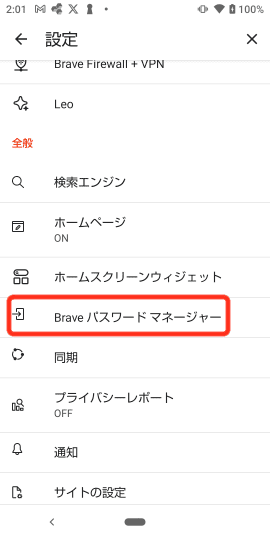 Brave - パスワードの確認(Android)