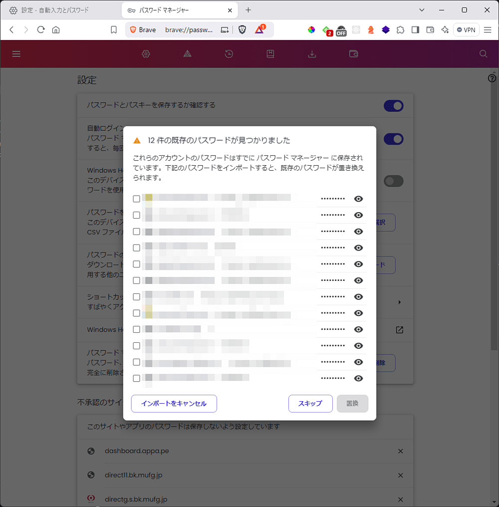 Brave - パスワードのインポート完了(PC)
