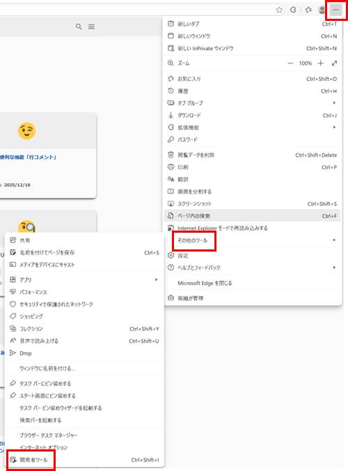 Edgeメニューから開発者ツールを開く