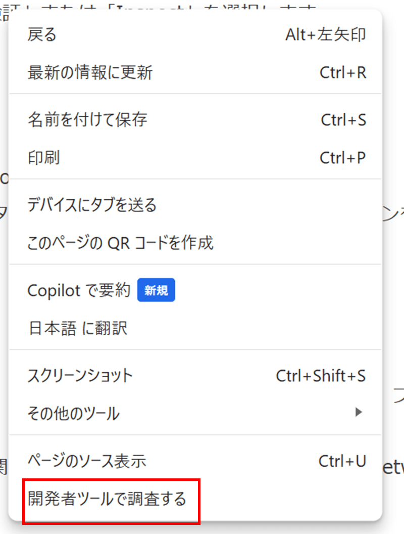 右クリックから開発者ツールを開く