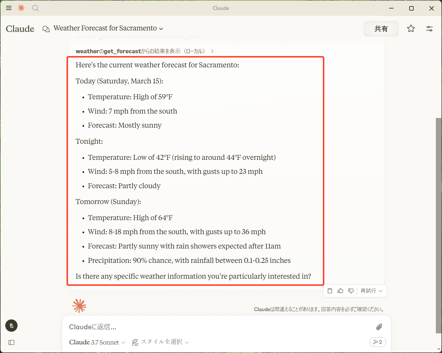 Claude for DesktopでMCPサーバーから取得した情報が出力される
