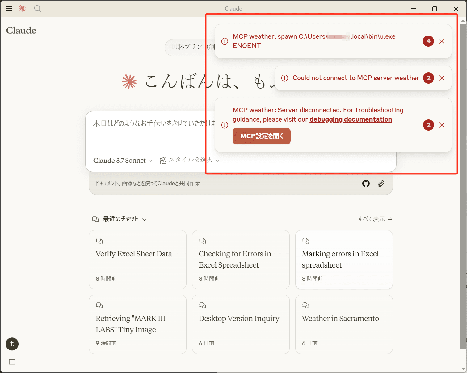 Claude for DesktopでMCPのエラー情報が表示される