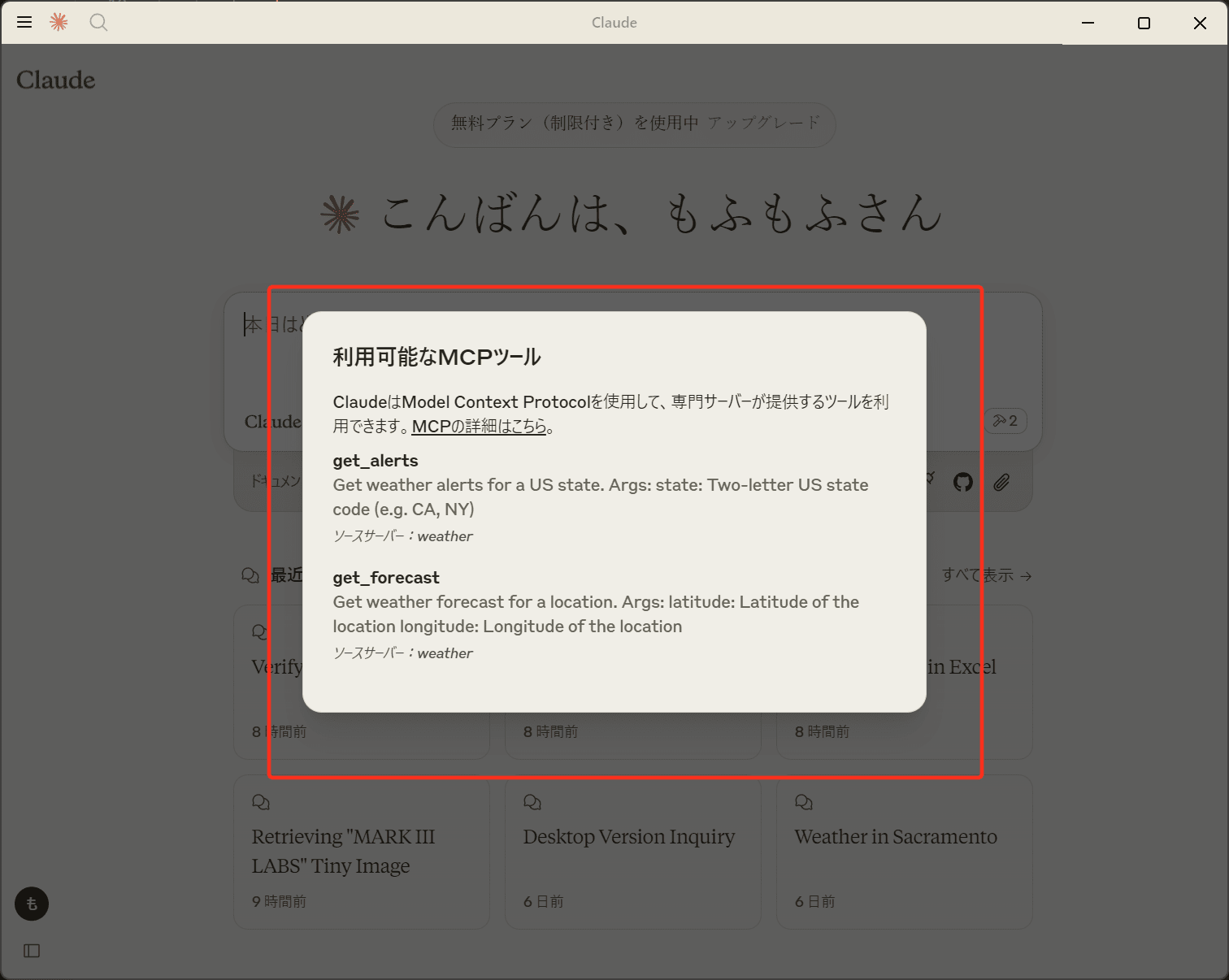 Claude for DesktopでMCPサーバーが有効化されている