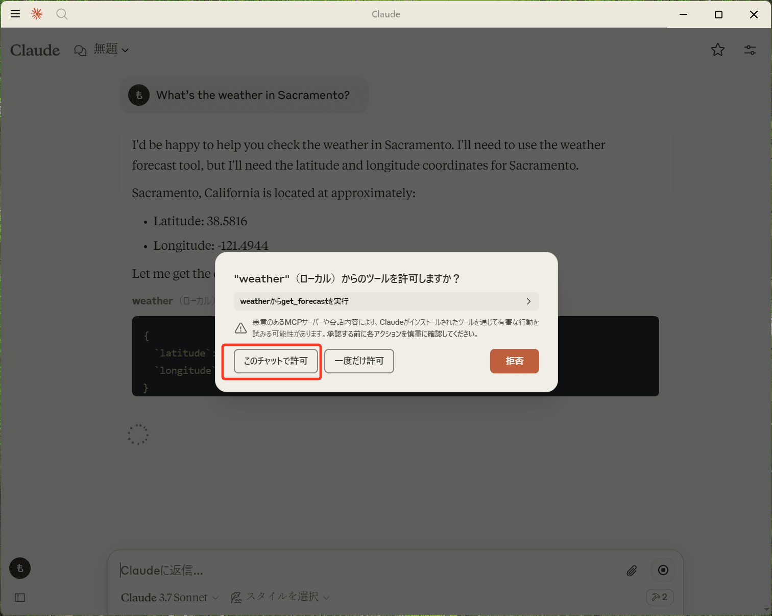 Claude for DesktopでMCPサーバーのツールの使用を許可する