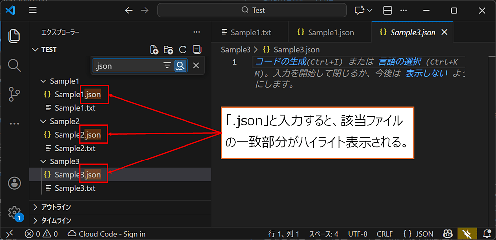 「.json」と入力すると該当ファイルの一致部分がハイライト表示になる