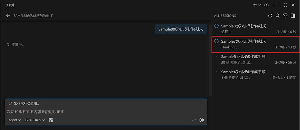 VSCode1.107 - 新規チャットを開いても、チャット中の処理はバックグラウンドで動作し続けるようになった
